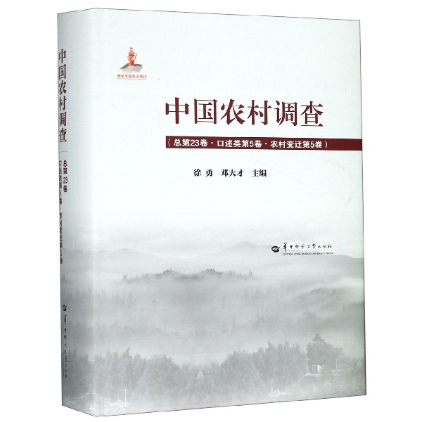 中国农村调查(总第23卷口述类第5卷农村变迁第5卷)(精)