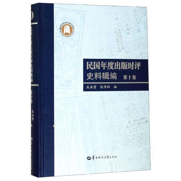 民国年度出版时评史料辑编(第10卷)(精)