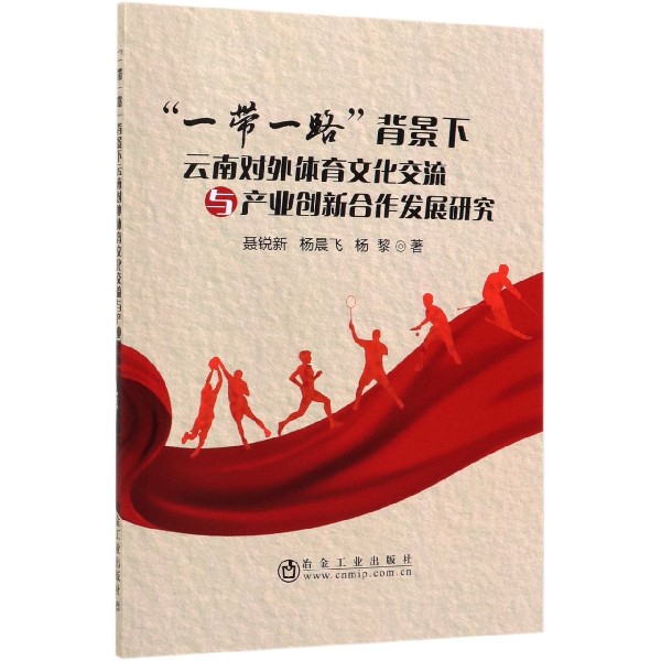 一带一路背景下云南对外体育文化交流与产业创新合作发展研究