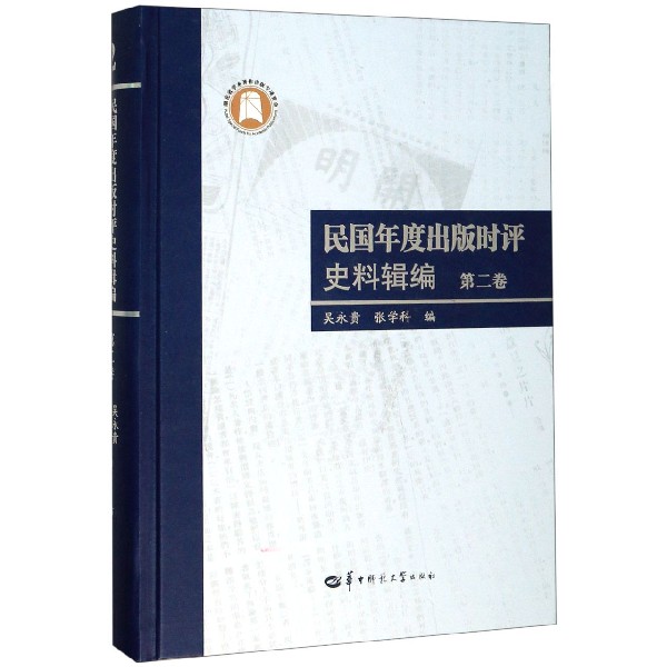 民国年度出版时评史料辑编(第2卷)(精)