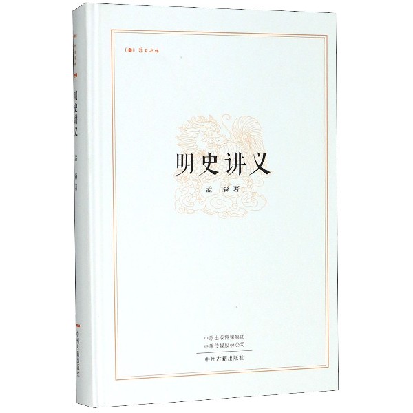 明史讲义(精)/昨日书林