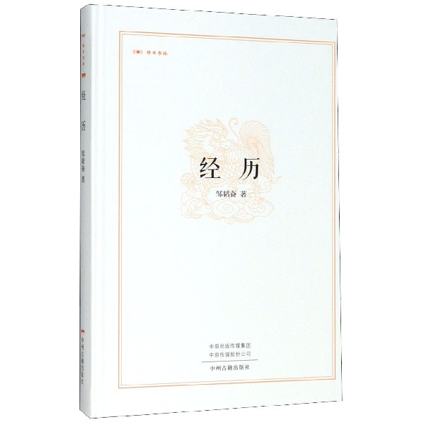 经历(精)/昨日书林