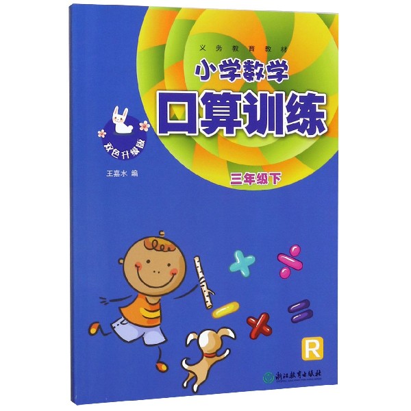 小学数学口算训练(3下R双色升级版)/义教教材