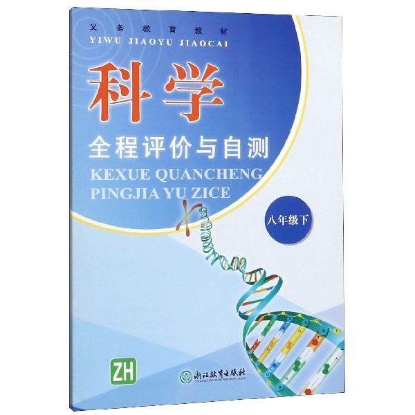 科学全程评价与自测(8下ZH)/义教教材