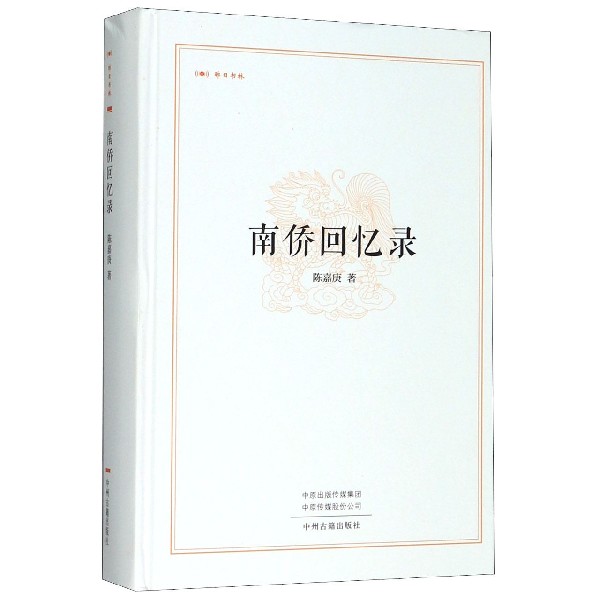 南侨回忆录(精)/昨日书林