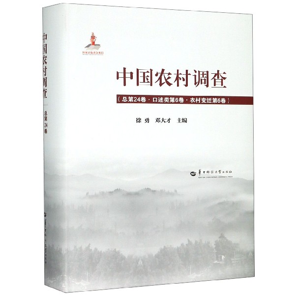 中国农村调查(总第24卷口述类第6卷农村变迁第6卷)(精)