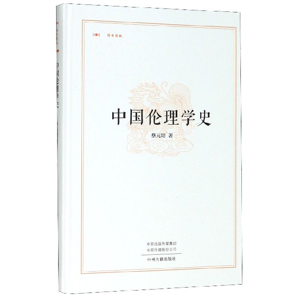 中国伦理学史(精)/昨日书林