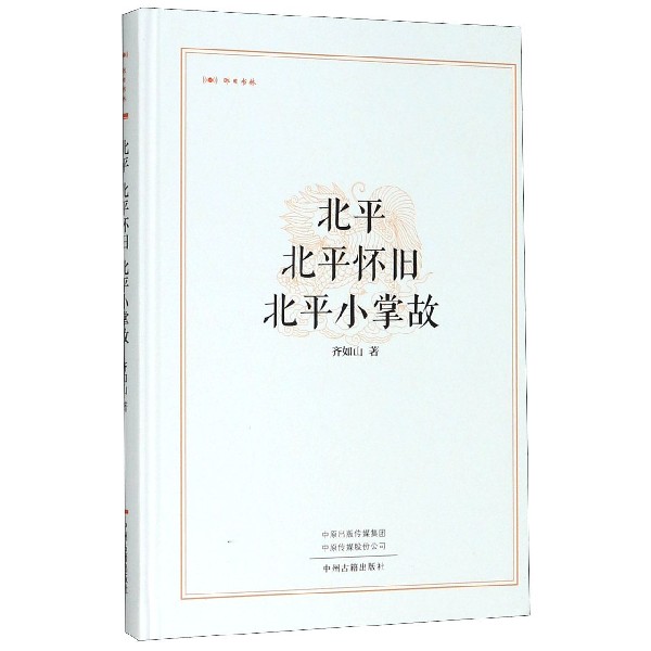 北平北平怀旧北平小掌故(精)/昨日书林