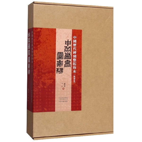 中岳嵩高灵庙碑/中国历代碑刻整拓珍本