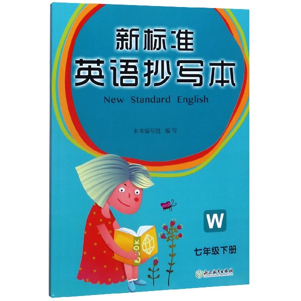 英语抄写本(7下W新标准)