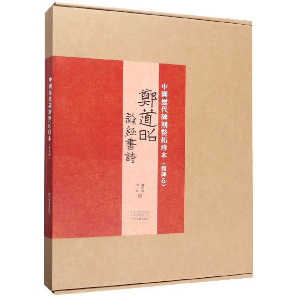 郑道昭论经书诗/中国历代碑刻整拓珍本