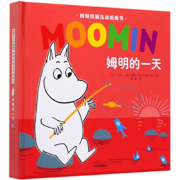 姆明的一天(精)/姆明惊喜互动纸板书