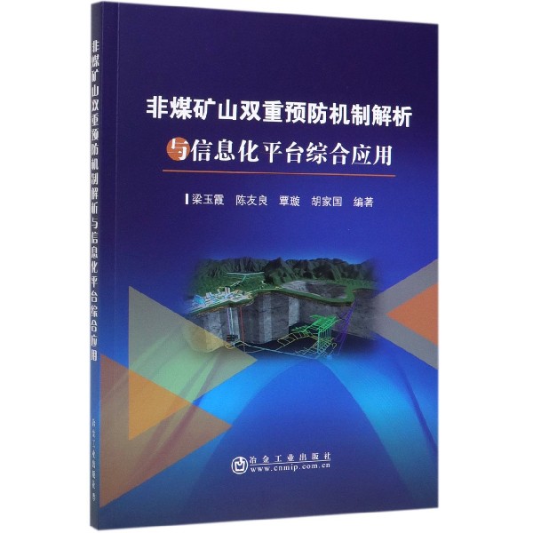 非煤矿山双重预防机制解析与信息化平台综合应用