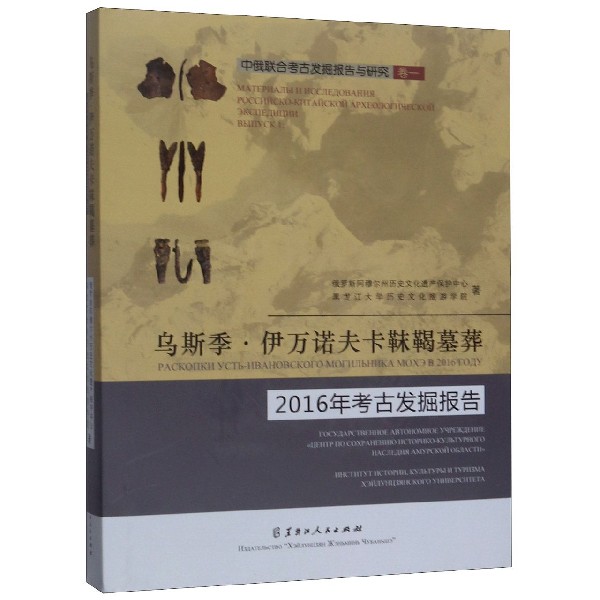 乌斯季·伊万诺夫卡靺鞨墓葬2016年考古发掘报告(精)/中俄联合考古发掘报告与研究