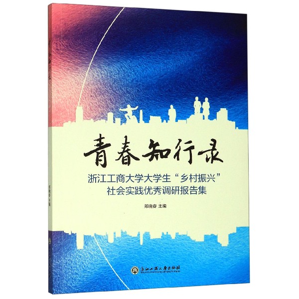 青春知行录(浙江工商大学大学生乡村振兴社会实践优秀调研报告集)