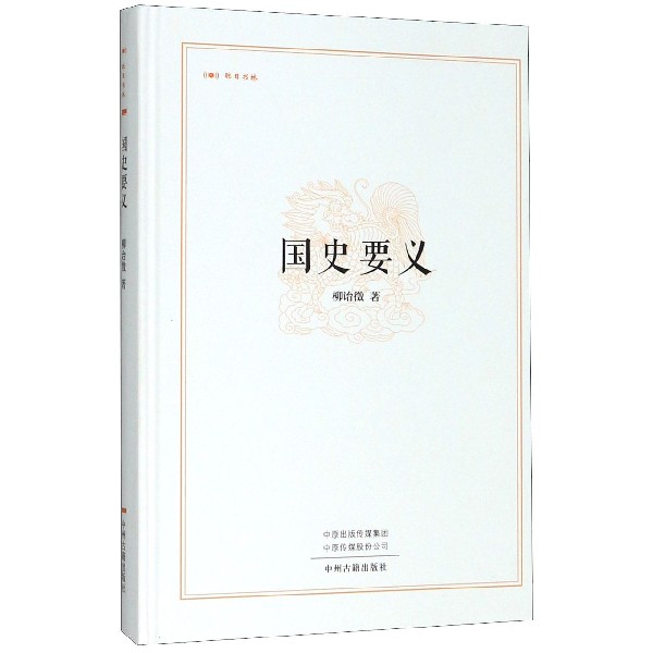 国史要义(精)/昨日书林