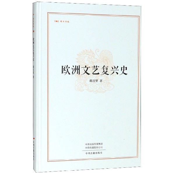 欧洲文艺复兴史(精)/昨日书林
