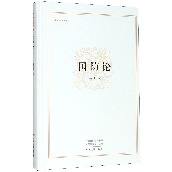 国防论(精)/昨日书林