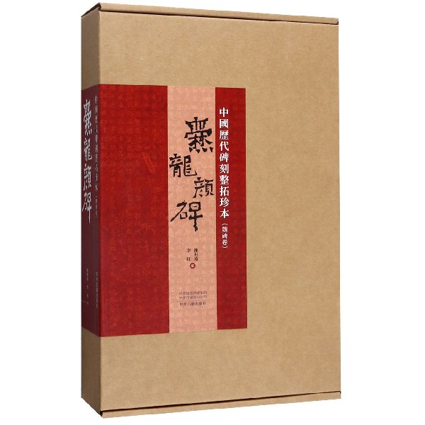 爨龙颜碑/中国历代碑刻整拓珍本