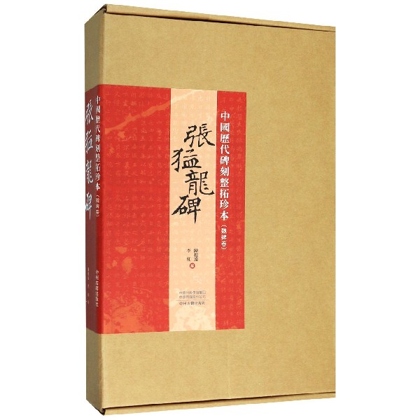 张猛龙碑/中国历代碑刻整拓珍本