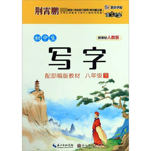 初中生写字(8下新课标人教版配部编版教材)