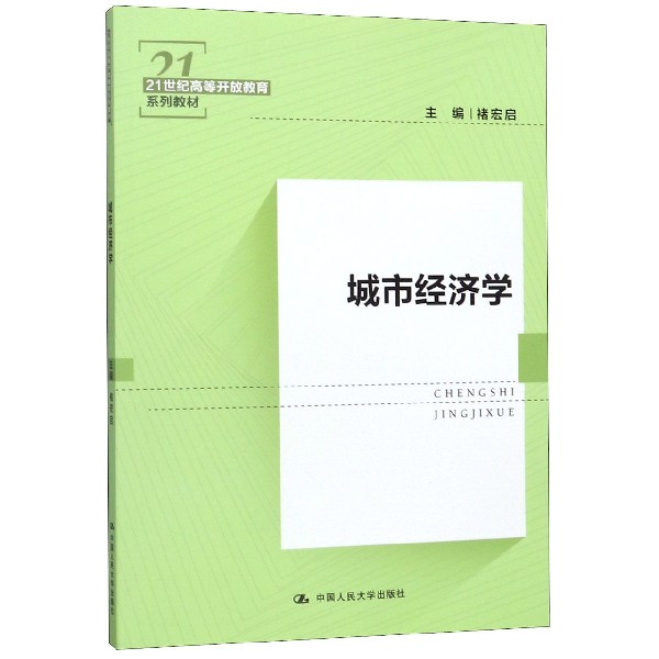 城市经济学(21世纪高等开放教育系列教材)