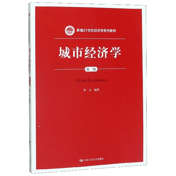 城市经济学(第2版新编21世纪经济学系列教材)