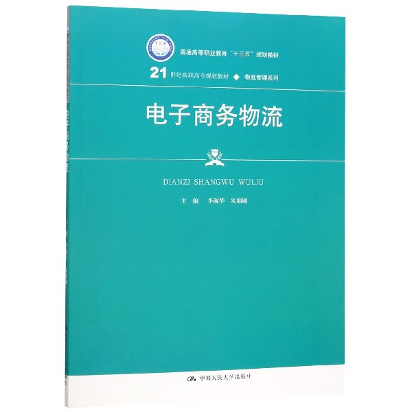 电子商务物流(普通高等职业教育十三五规划教材)/物流管理系列