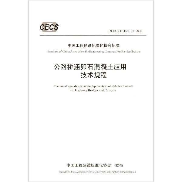 公路桥涵卵石混凝土应用技术规程(TCECS G:U20-01-2019)/中国工程建设标准化协会标准