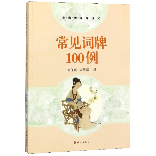 常见词牌100例/走出课本学语文