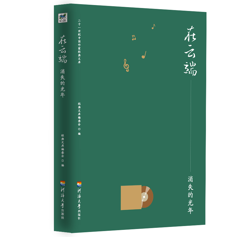 在云端--消失的光年/二十一世纪中国作家经典文库