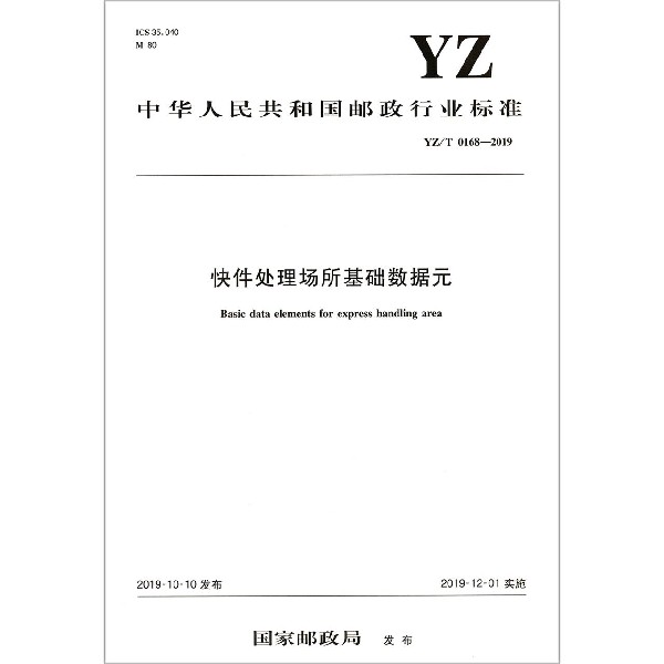 快件处理场所基础数据元(YZT0168-2019)/中华人民共和国邮政行业标准