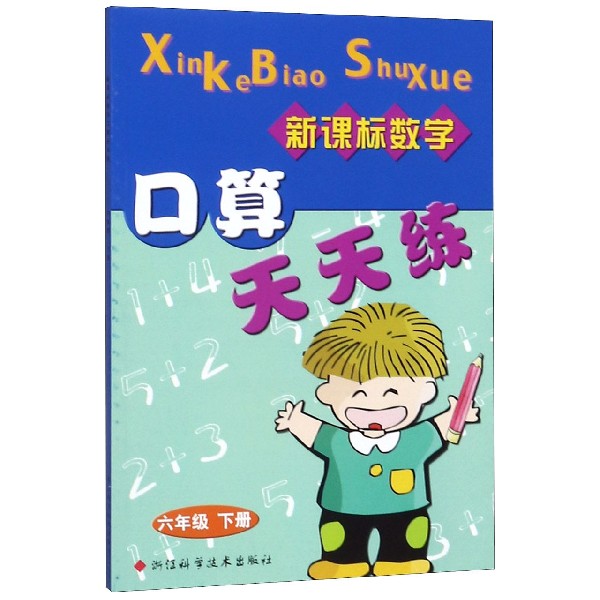 新课标数学口算天天练(6下)