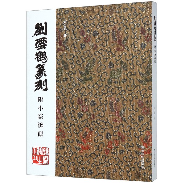 刘云鹤篆刻