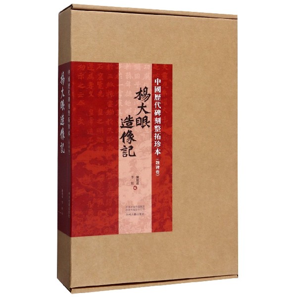 杨大眼造像记/中国历代碑刻整拓珍本