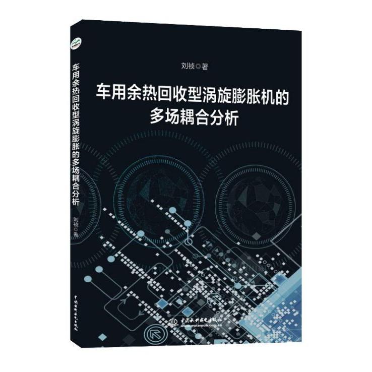 车用余热回收型涡旋膨胀机的多场耦合分析