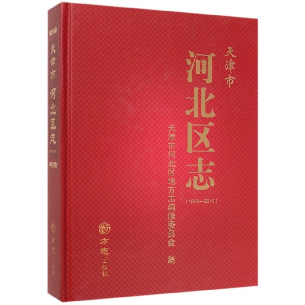 天津市河北区志(1979-2010)(精)