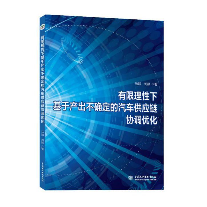 有限理性下基于产出不确定的汽车供应链协调优化