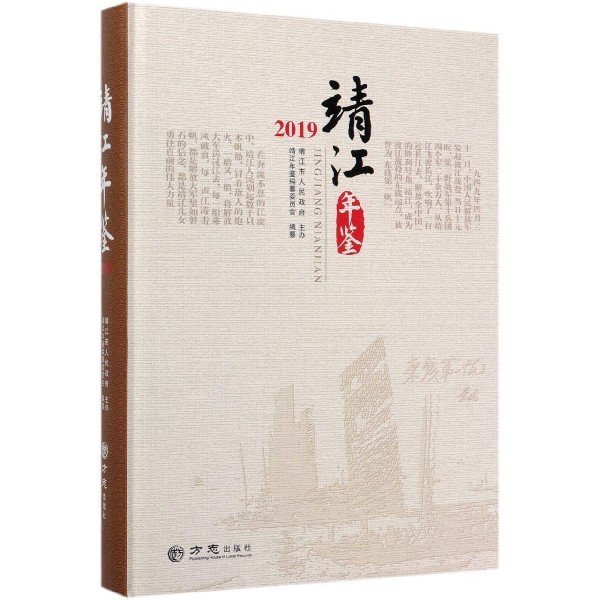 靖江年鉴(附光盘2019)(精)