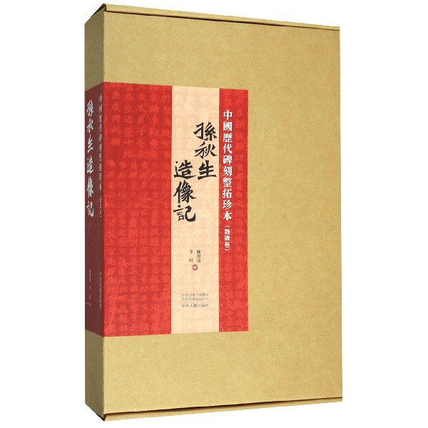 孙秋生造像记/中国历代碑刻整拓珍本