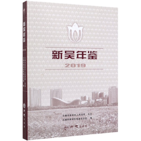 新吴年鉴(2019)(精)