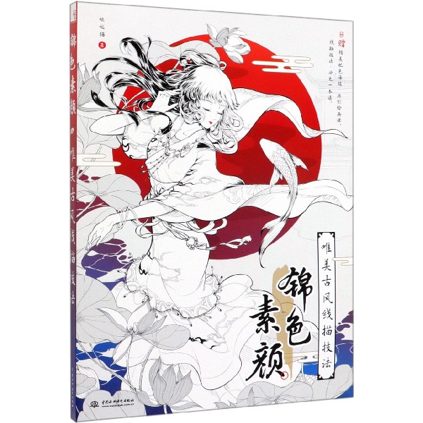 锦色素颜(唯美古风线描技法)