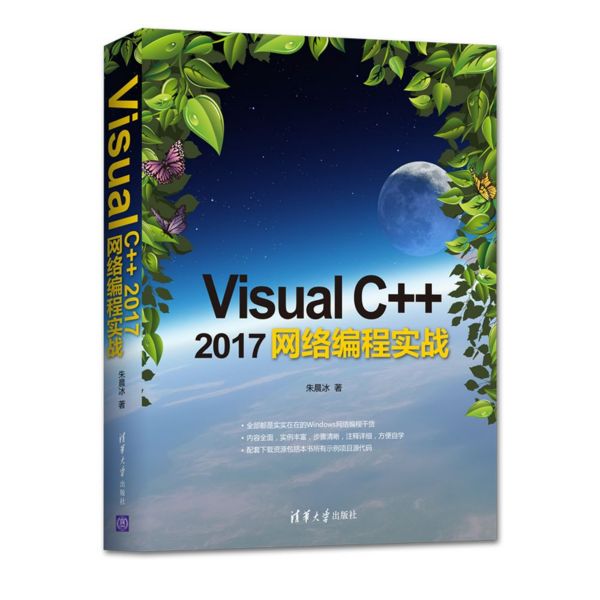 Visual C++2017网络编程实战