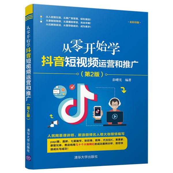 从零开始学抖音短视频运营和推广(第2版全彩印刷)