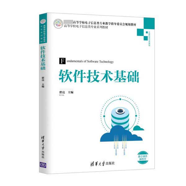 软件技术基础(高等学校电子信息类专业系列教材)