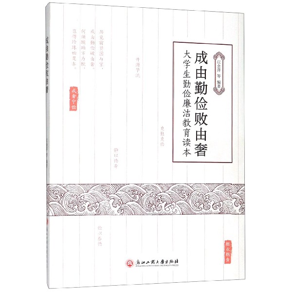 成由勤俭败由奢(大学生勤俭廉洁教育读本)