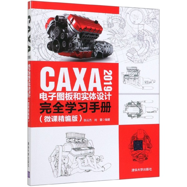 CAXA2019电子图板和实体设计完全学习手册(微课精编版)