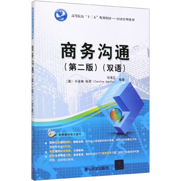 商务沟通(第2版双语高等院校十三五规划教材)/经济管理系列