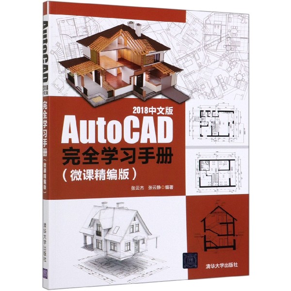 AutoCAD2018中文版完全学习手册(微课精编版)