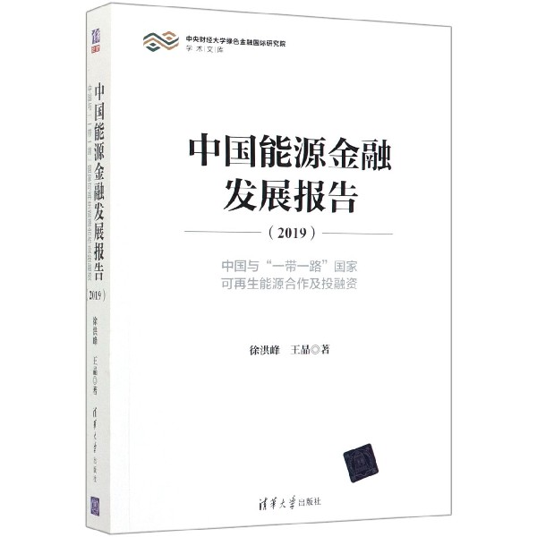中国能源金融发展报告(2019中国与一带一路国家可再生能源合作及投融资)/中央财经大学 